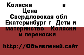 Коляска DPG Carino 3 в 1 › Цена ­ 9 000 - Свердловская обл., Екатеринбург г. Дети и материнство » Коляски и переноски   